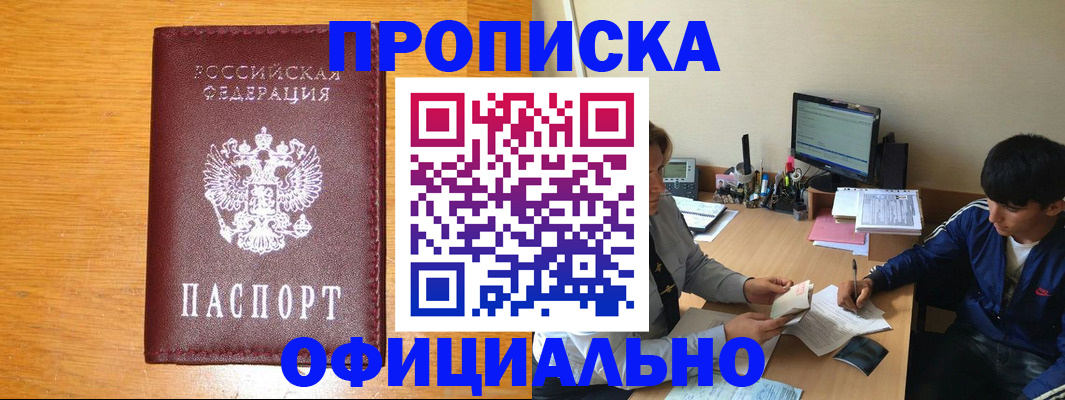 купить прописку в Лобне